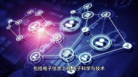 電子信息類專業(yè)全解析:22個(gè)熱門方向,未來科技的核心力量!